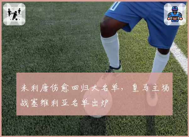 米利唐伤愈回归大名单，皇马主场战塞维利亚名单出炉