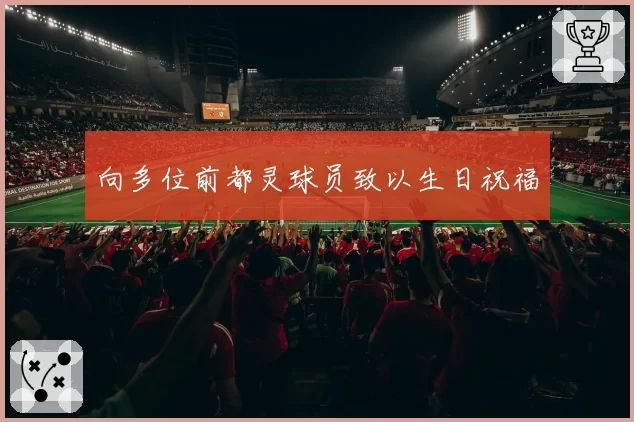 向多位前都灵球员致以生日祝福