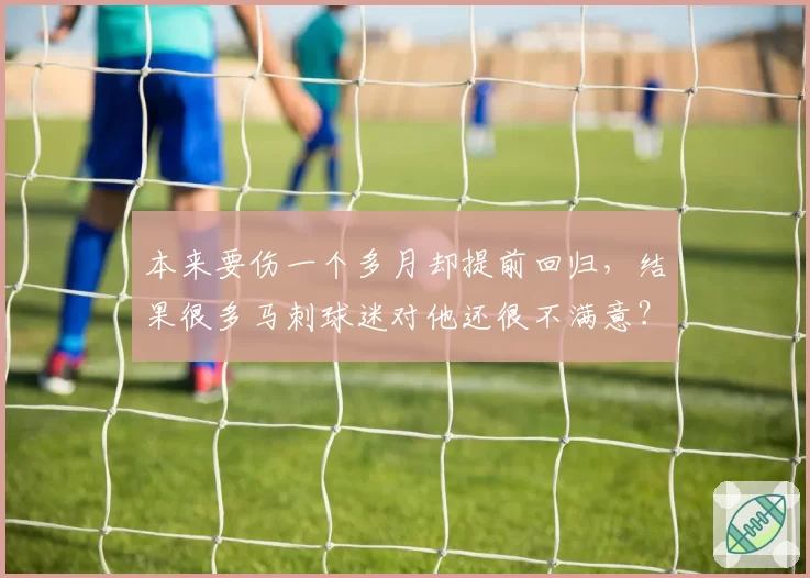 本来要伤一个多月却提前回归，结果很多马刺球迷对他还很不满意？