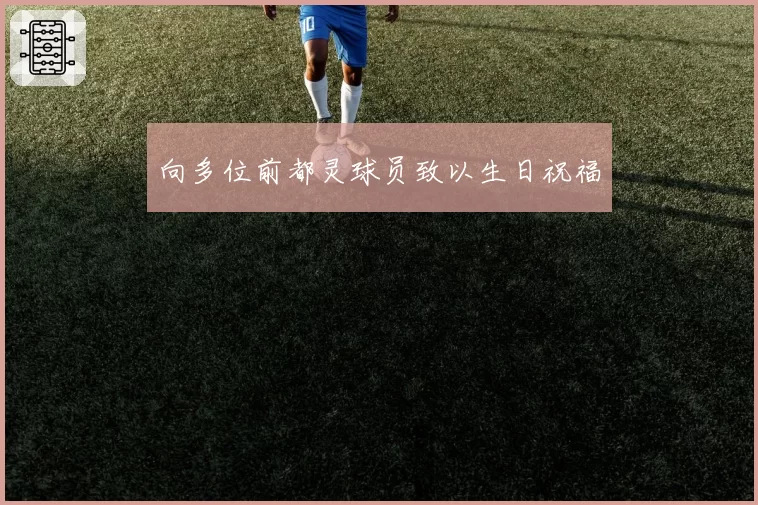 向多位前都灵球员致以生日祝福