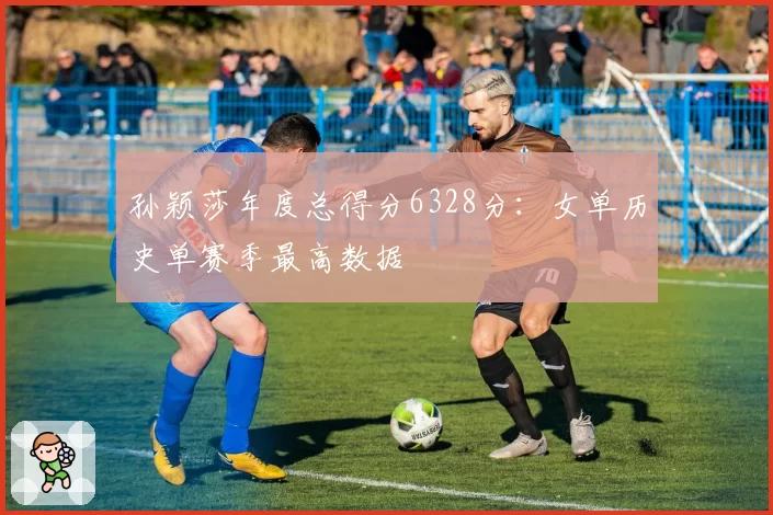 孙颖莎年度总得分6328分:女单历史单赛季最高数据