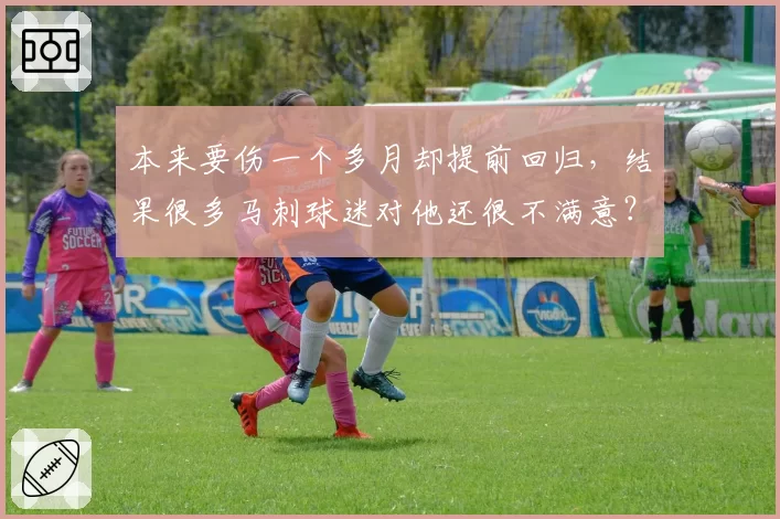 本来要伤一个多月却提前回归，结果很多马刺球迷对他还很不满意？