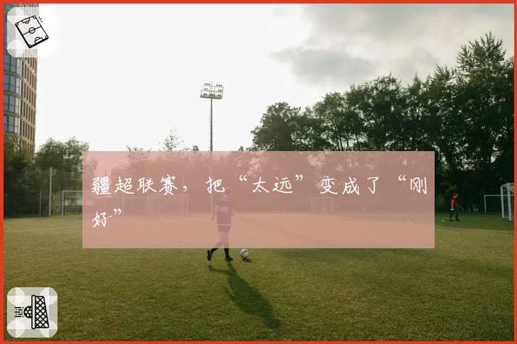 疆超联赛,把“太远”变成了“刚好”