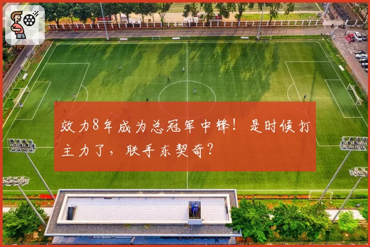 效力8年成为总冠军中锋！是时候打主力了，联手东契奇？