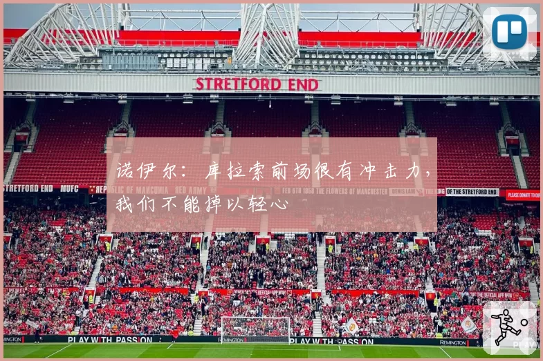 诺伊尔：库拉索前场很有冲击力，我们不能掉以轻心
