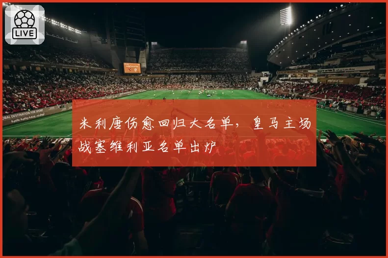 米利唐伤愈回归大名单，皇马主场战塞维利亚名单出炉