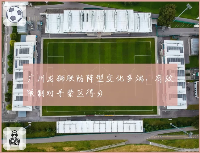 广州龙狮联防阵型变化多端，有效限制对手禁区得分