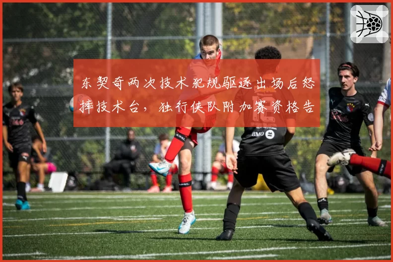 东契奇两次技术犯规驱逐出场后怒摔技术台,独行侠队附加赛资格告急__br_
