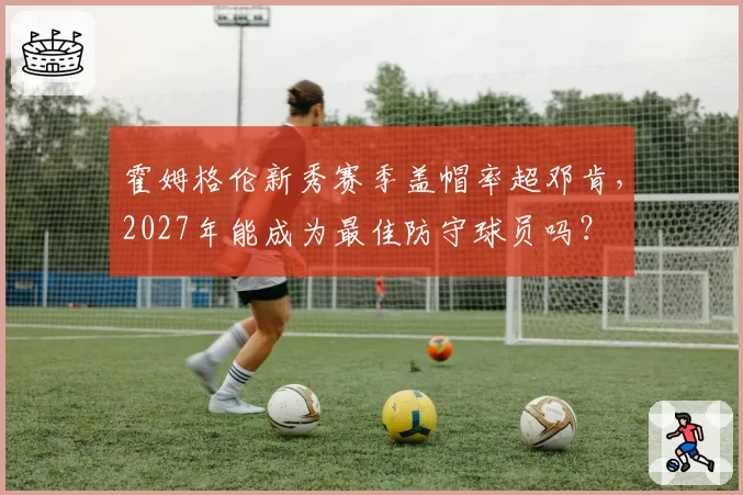霍姆格伦新秀赛季盖帽率超邓肯，2027年能成为最佳防守球员吗？