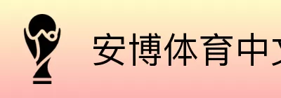 安博体育中文 Logo